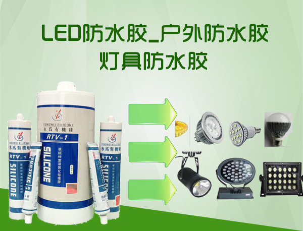 LED防水密封硅膠