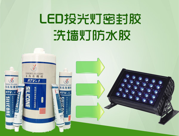 LED投光燈防水膠