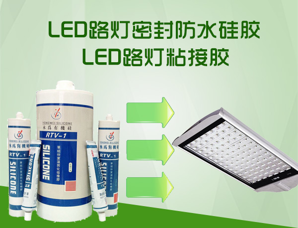 LED路燈防水密封膠