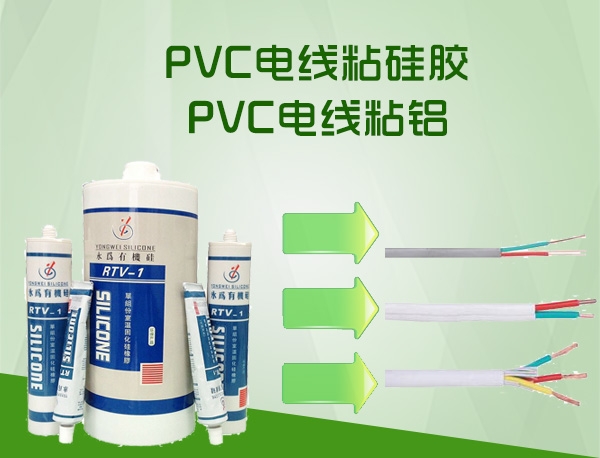 PVC電線粘硅膠膠水