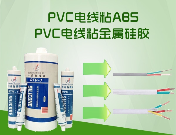 PVC電線粘ABS硅膠水
